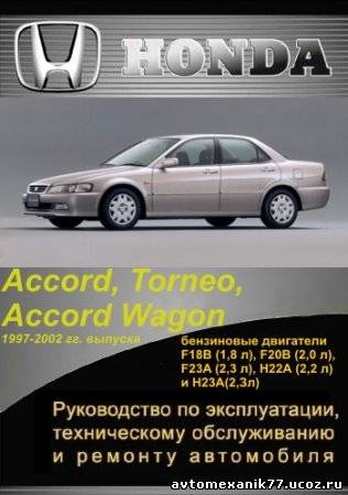 Руководство ХОНДА (Honda) Accord Wagon, Accord, Torneo - ремонт, эксплуатация и обслуживание