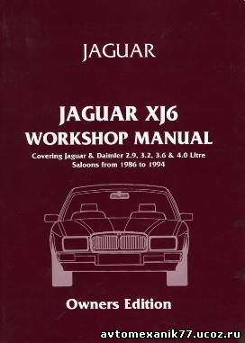 Руководство по ремонту и эксплуатации ЯГУАР, JAGUAR XJ6 (1986-1994 года)
