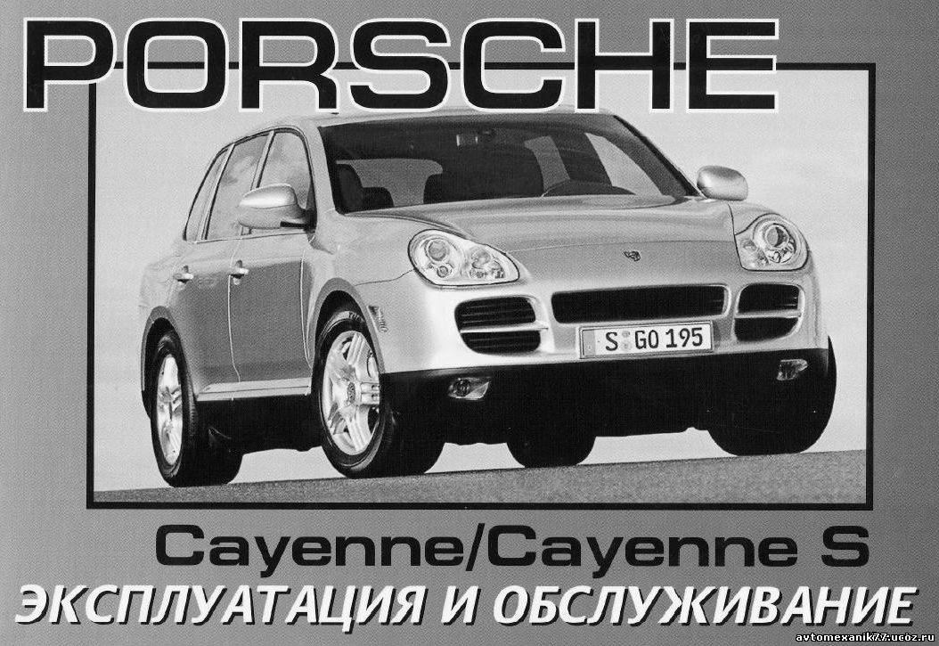 Полное руководство для автомобиля ПОРШЕ, Porsche Cayenne ремонт и обслуживание