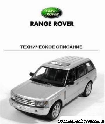 Уникальное руководство по ремонту автомобиля ЛАНД РОВЕР, Range Rover - эксплуатация и обслуживание