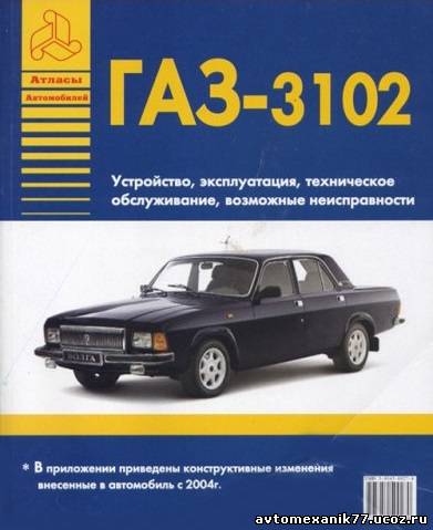 Новое руководство для автомобиля ГАЗ 3102, выпуск 1998 года. Ремонт и эксплуатация