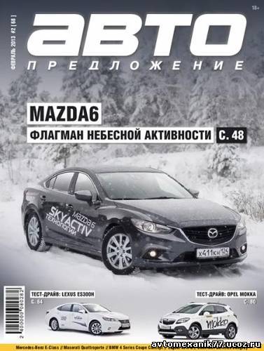 Мазда (MAZDA), журнал, цены 2013 года