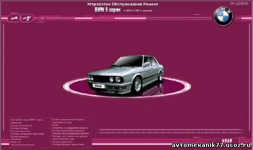 Специальное мультимедийное руководство для автомобиля (BMW) BMW E34 и E28