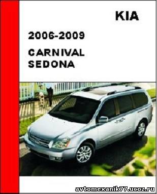 Новое руководство Киа, Kia Carnival, Sedona ремонт моделей 2006 - 2009 годов, способы диагностики