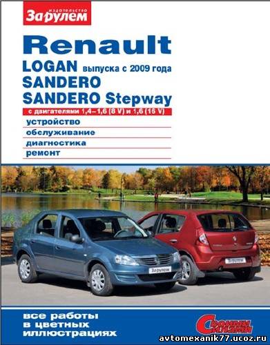 Renault Logan Устройство Эксплуатация Обслуживание Ремонт Скачать