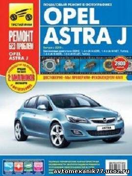 Руководство для автомобиля ОПЕЛЬ, Opel Astra J - ремонт и обслуживание