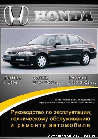 Эксплуатация и ремонт автомобилей ХОНДА, Honda Partner, Orthia и Domani (1996-2002 года)