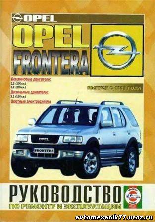 Руководство по ремонту, а также эксплуатация и обслуживание автомобиля ОПЕЛЬ, Opel Frontera