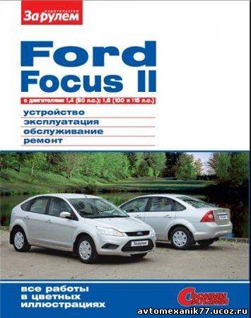 Руководство по ремонту ФОРД, Ford Focus II обслуживание и диагностика