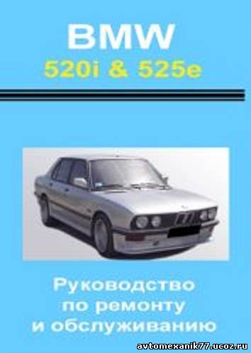 Секретное руководство BMW 520i и 525e - E28 ремонт и обслуживание