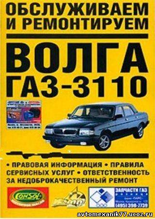Уникальный ремонт и обслуживание (GAZ) ГАЗ-3110 Волга - руководство, эксплуатация