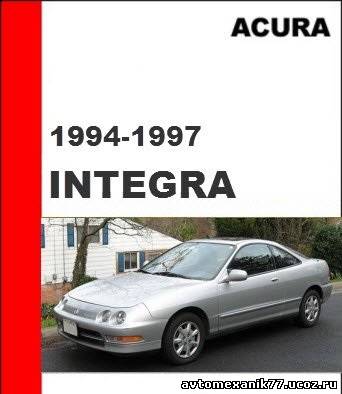 Техническое руководство для автомобиля АКУРА, Acura Integra 1994 - 1997 года