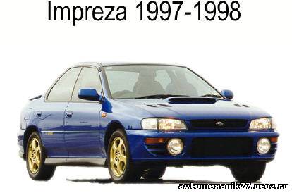 Руководство для Субару, Subaru Impreza - ремонт и диагностика (1997 - 1998) года