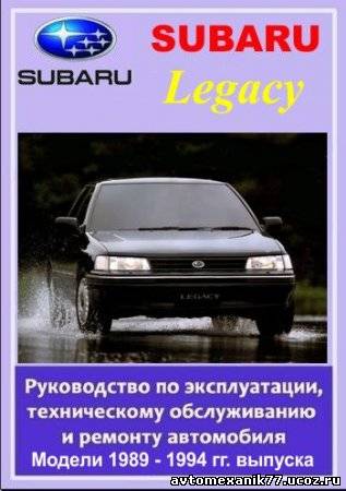 SUBARU LEGACY 1989 - 1994, секреты по ремонту