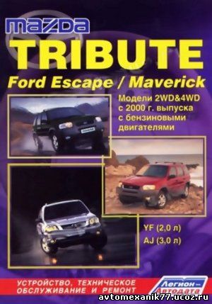 Руководство для Mazda Tribute, Ford Escape, Maveriсk (2000-2006 годов)