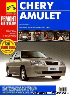 Руководство для автомобиля Chery - Amulet 2005 года