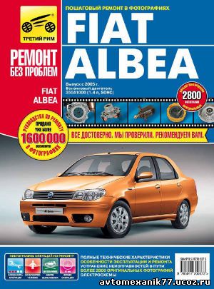 Руководства для Fiat Albea (RUS/ENG) новая версия
