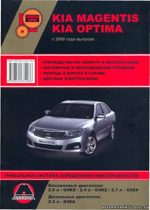 Руководство по ремонту моделей Киа Маджентис, Киа Оптима 2009 года выпуска