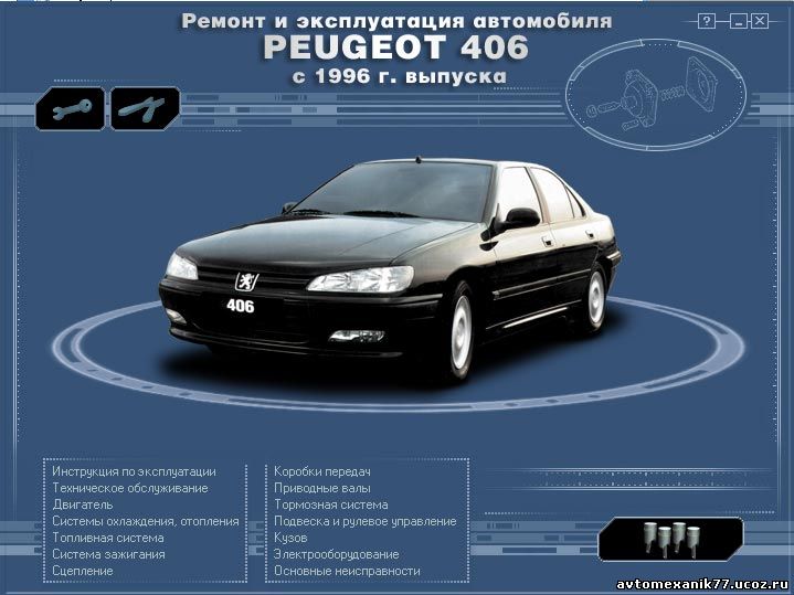 Руководство по ремонту Peugeot 406 (Пежо 406)