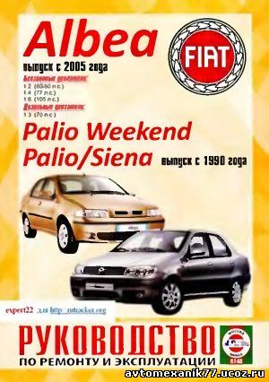Руководство по ремонту и эксплуатации Fiat Albea выпуск с 2005 года, Fiat Palio Weekend / Palio / Siena выпуск с 1998 года