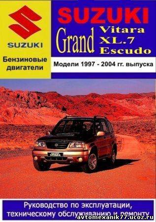 Уникальное руководство по ремонту СУЗУКИ, Suzuki Grand Escudo, Grand Vitara, Grand Vitara XL.7 эксплуатация