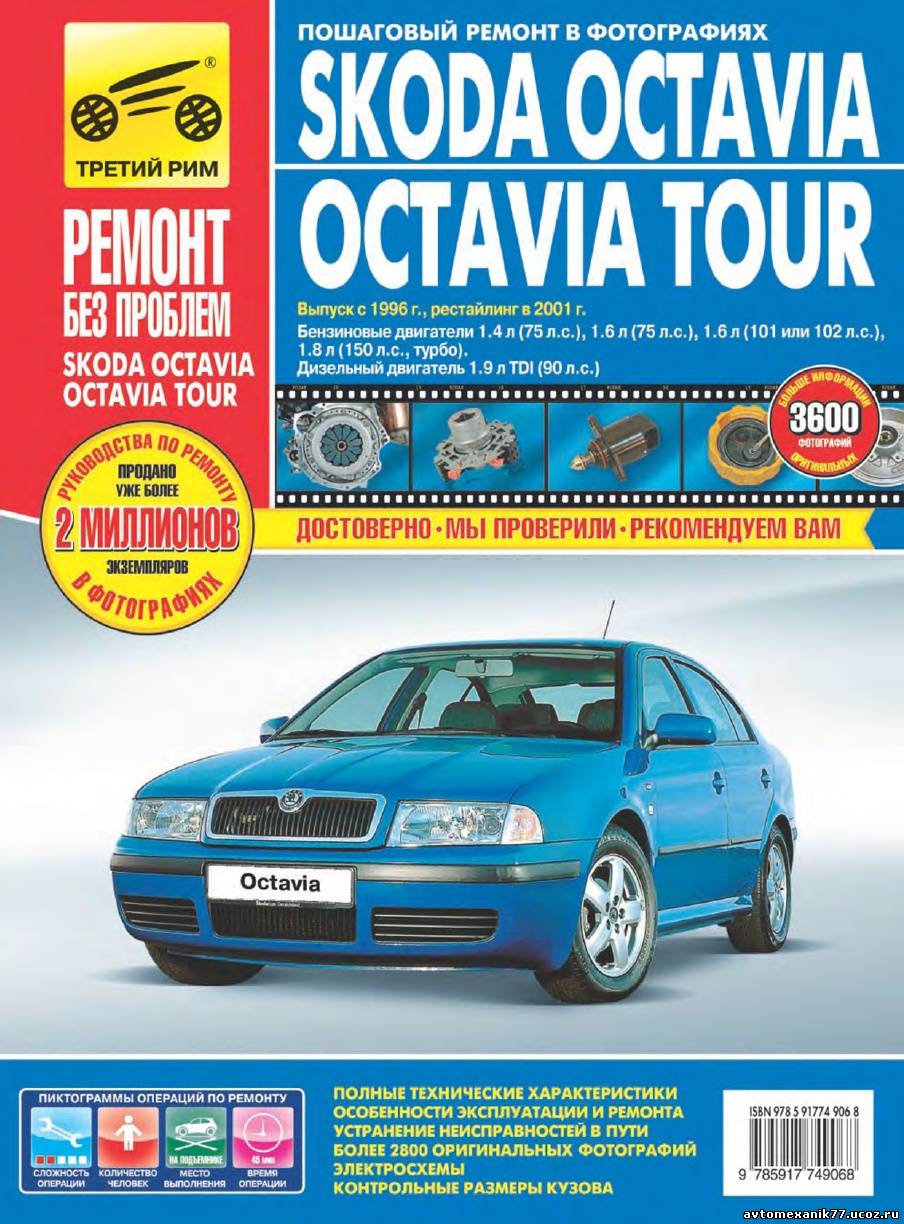 Руководство по ремонту Skoda Octavia Tour (Шкода Октавия Тур)