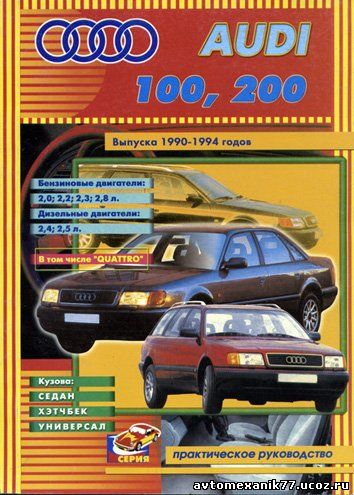Ремонт и обслуживание автомобиля Audi 100 (1990-1994 годов)