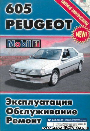 Руководство для Peugeot 605 (Пежо 605)